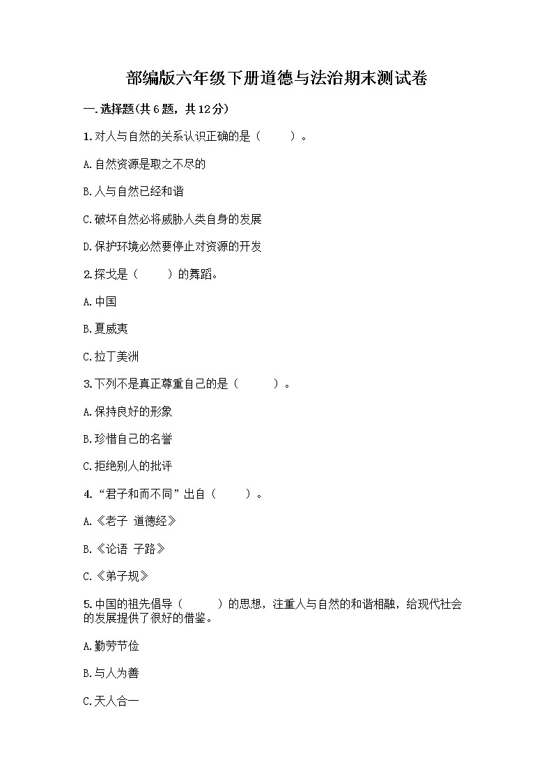 部编版六年级下册道德与法治期末测试卷带答案（完整版）01