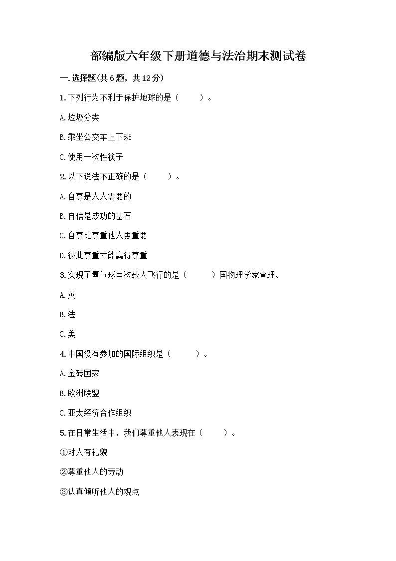 部编版六年级下册道德与法治期末测试卷带答案（典型题）第1页