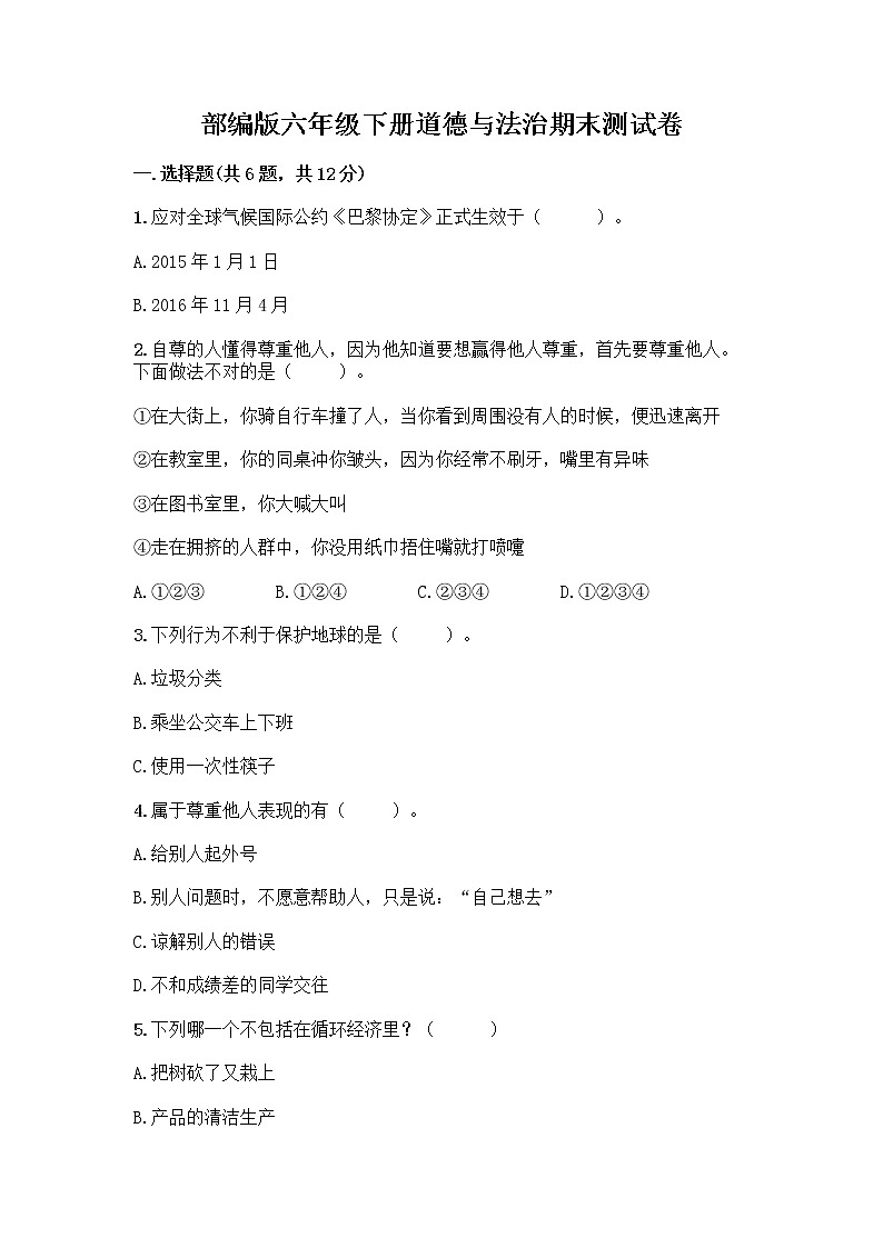 部编版六年级下册道德与法治期末测试卷带精品答案01