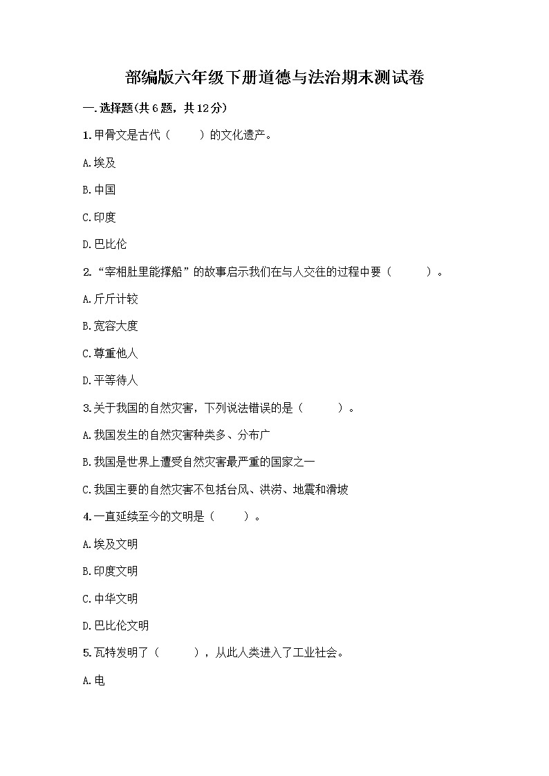 部编版六年级下册道德与法治期末测试卷（夺冠系列）01