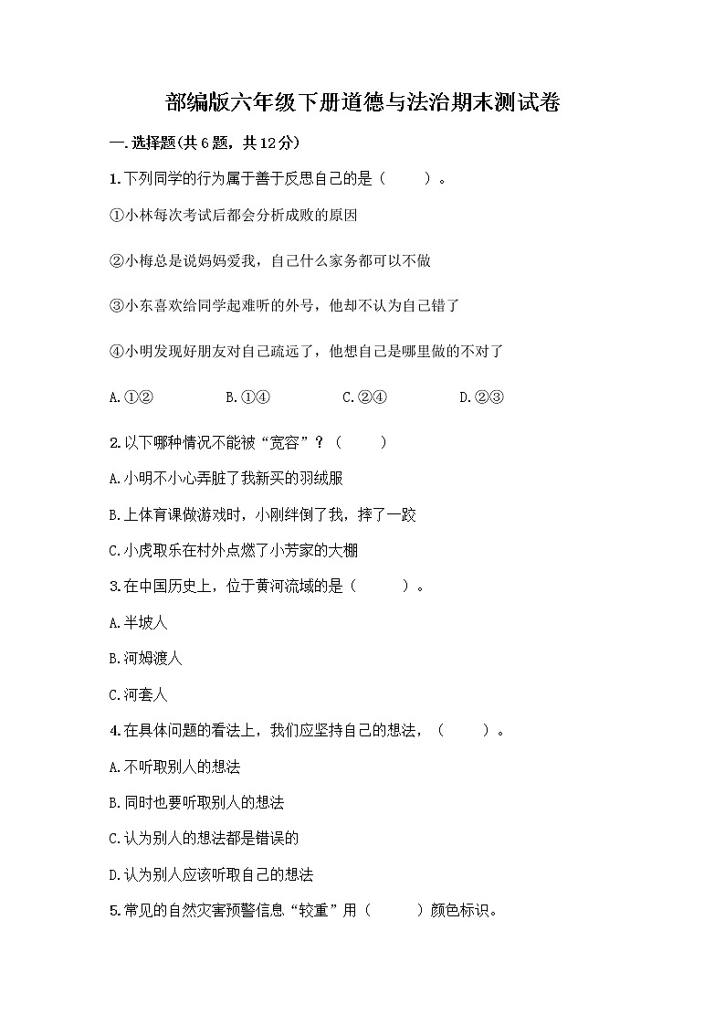 部编版六年级下册道德与法治期末测试卷（必刷）第1页