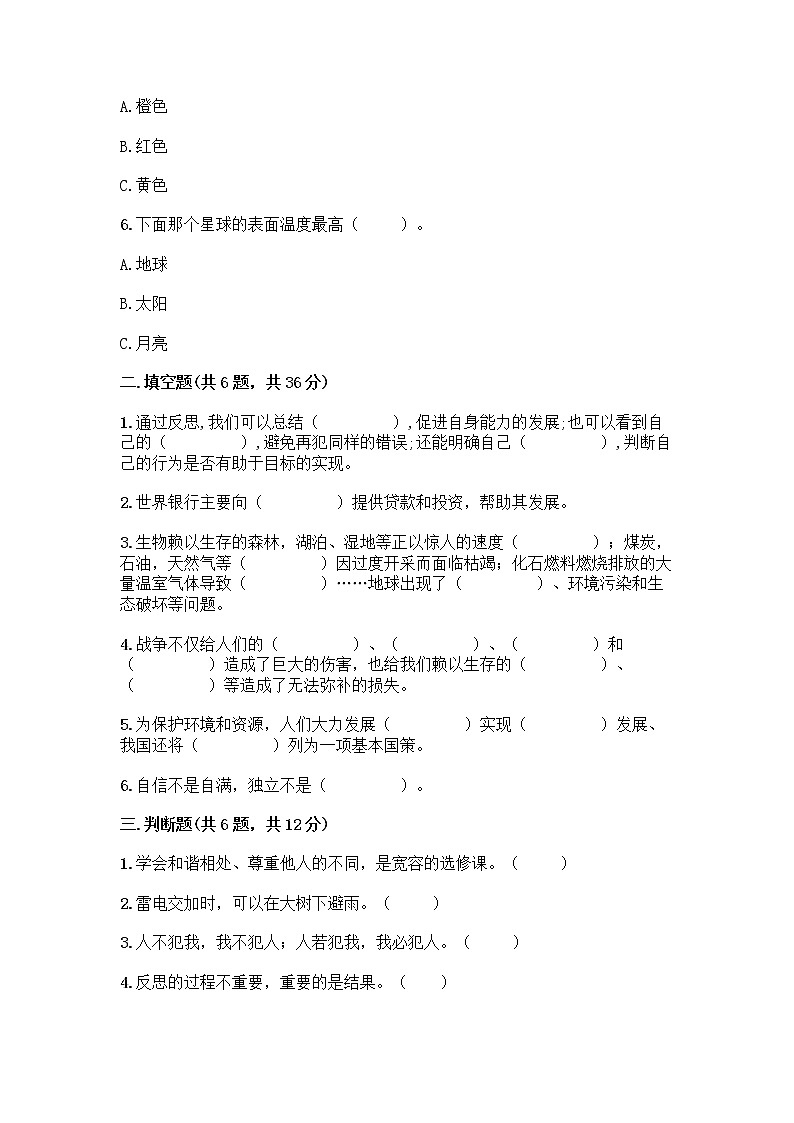 部编版六年级下册道德与法治期末测试卷（必刷）第2页