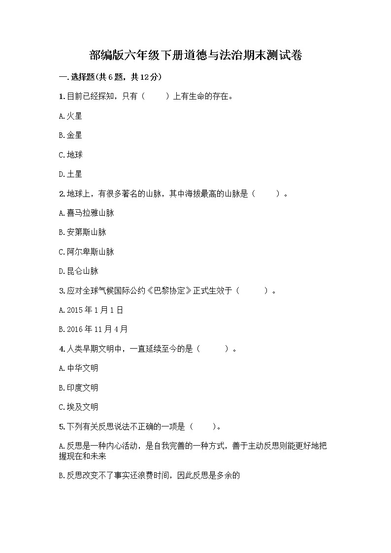 部编版六年级下册道德与法治期末测试卷（真题汇编）第1页