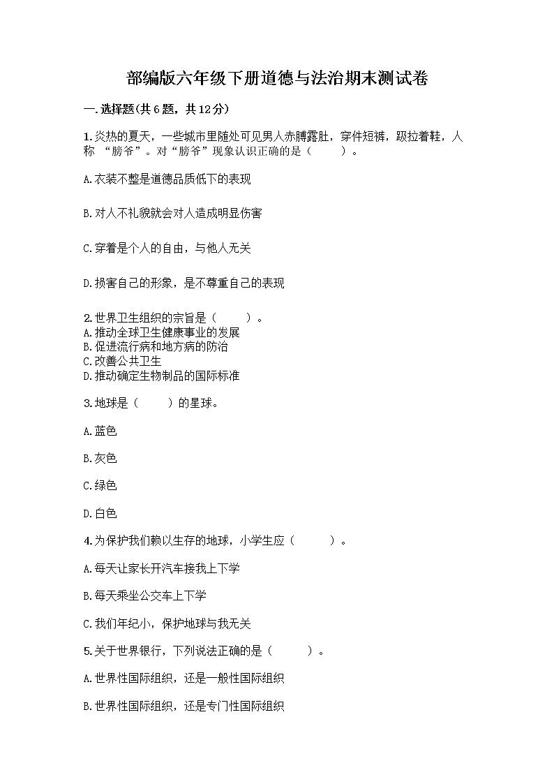 部编版六年级下册道德与法治期末测试卷带答案（综合题）01