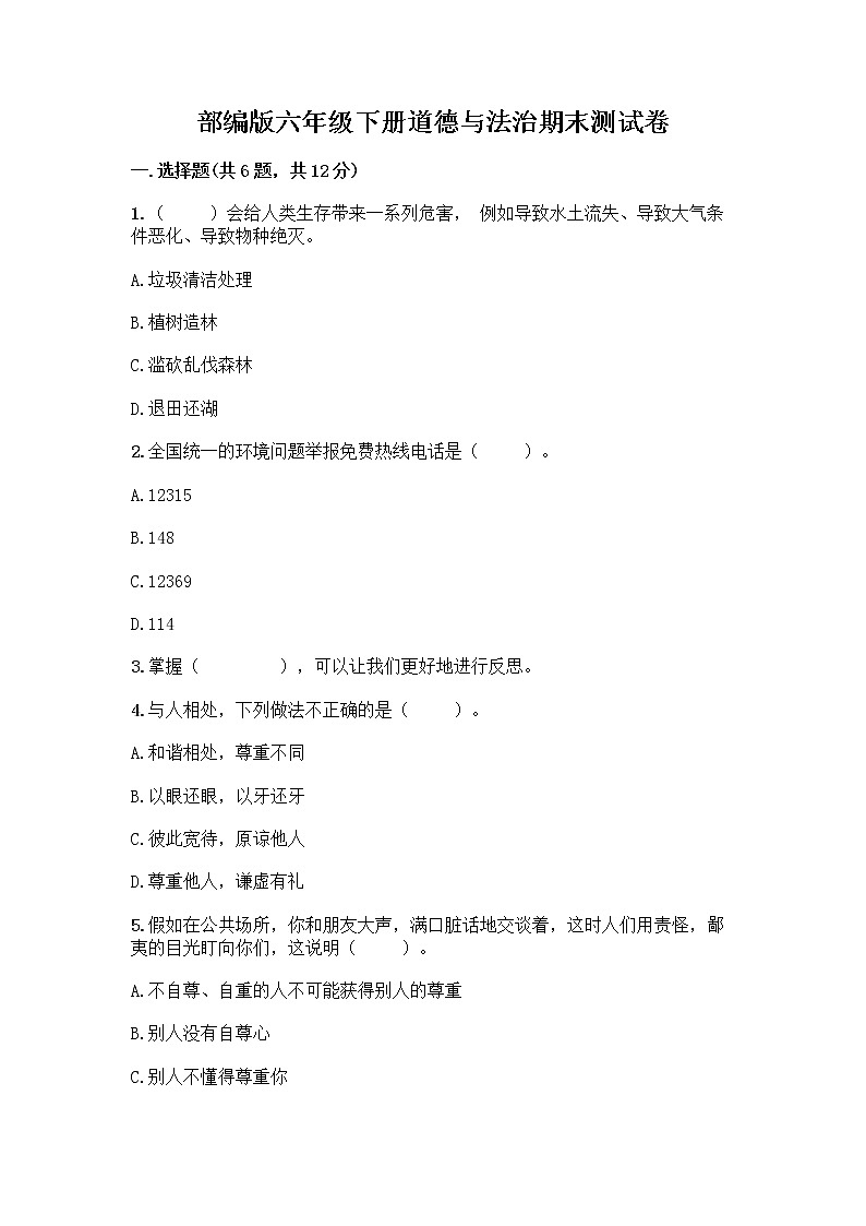 部编版六年级下册道德与法治期末测试卷带答案（B卷）01