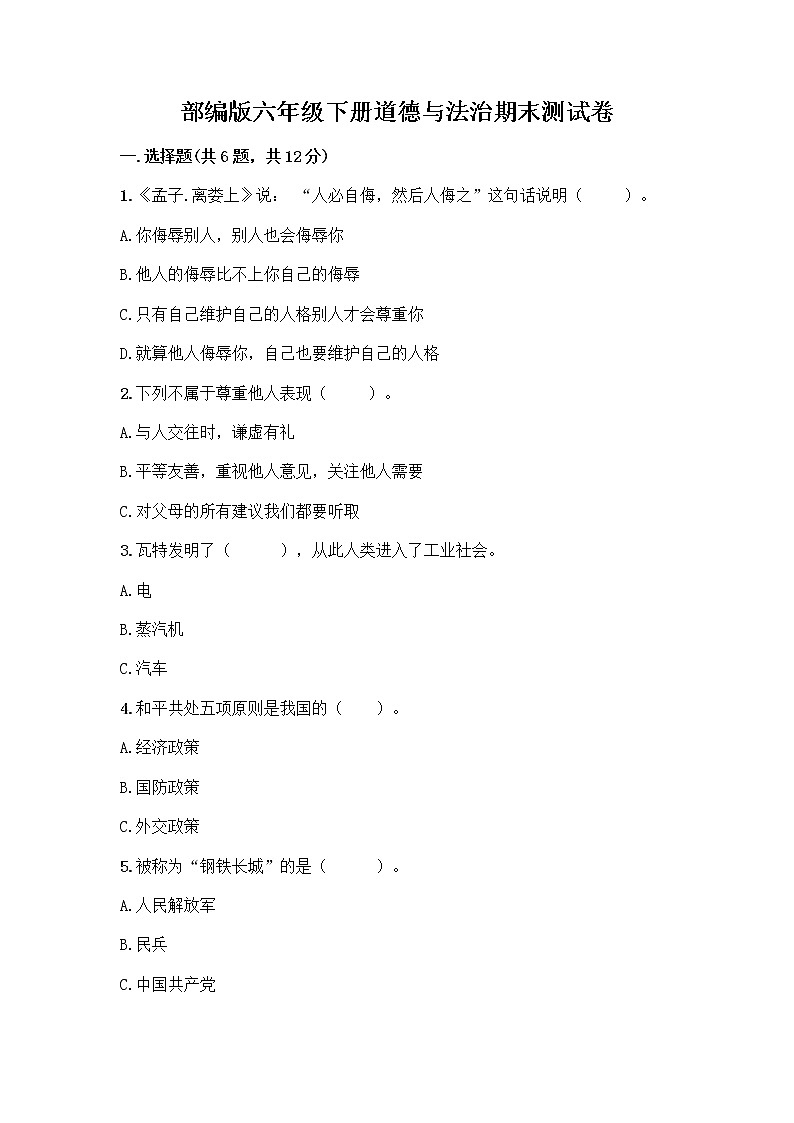 部编版六年级下册道德与法治期末测试卷A4版打印01