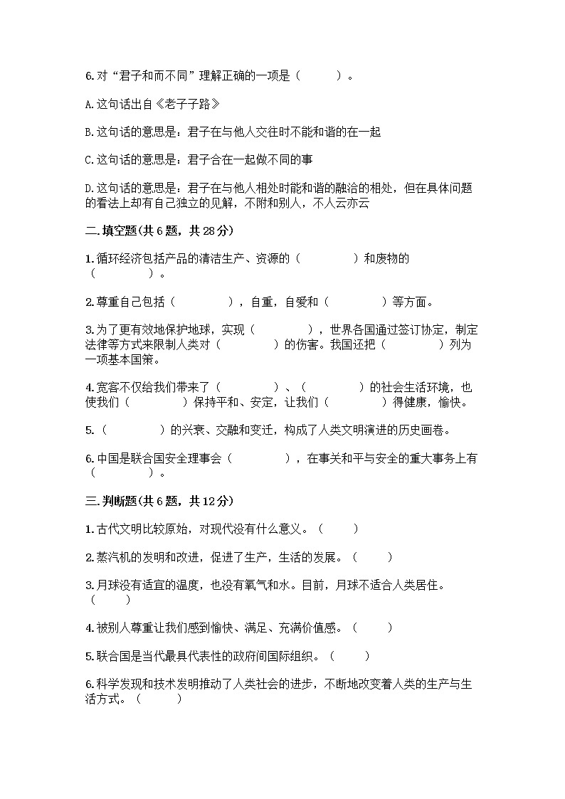 部编版六年级下册道德与法治期末测试卷A4版打印02