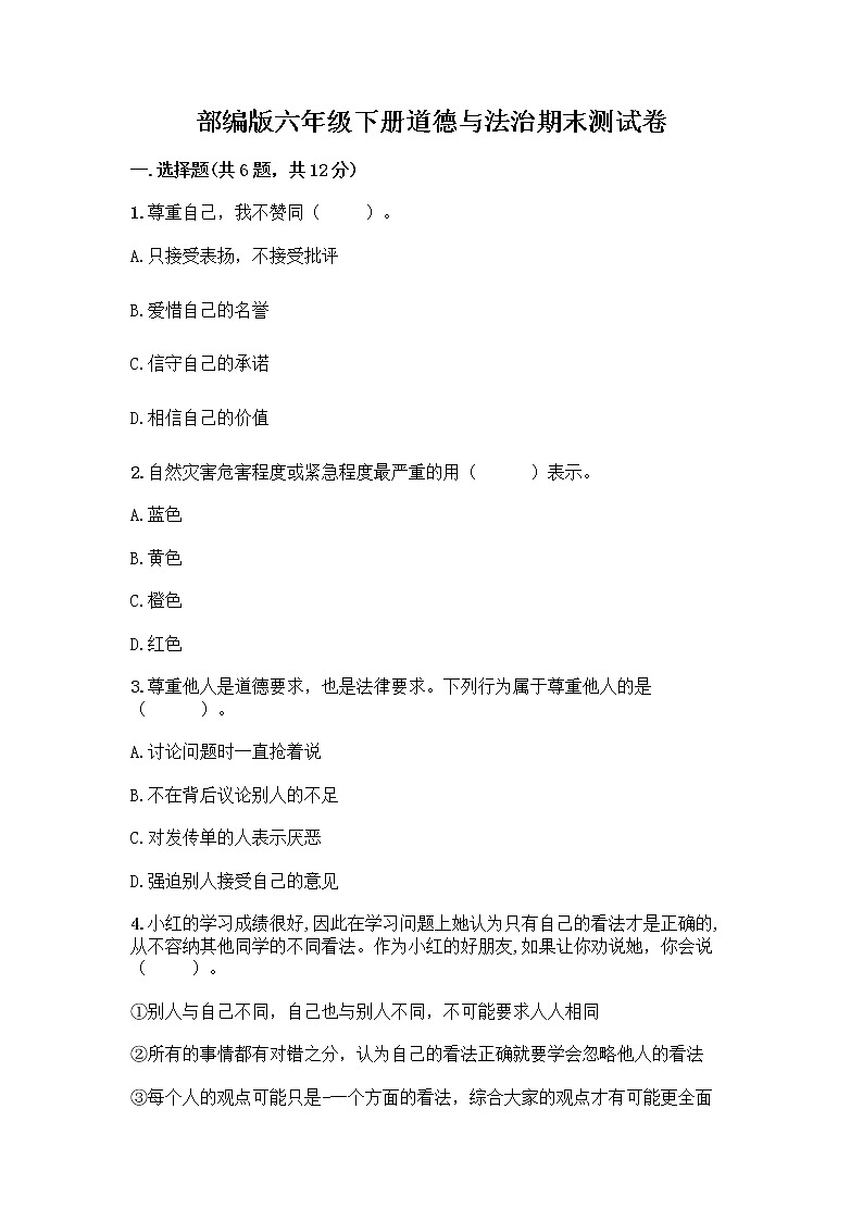 部编版六年级下册道德与法治期末测试卷（突破训练）01