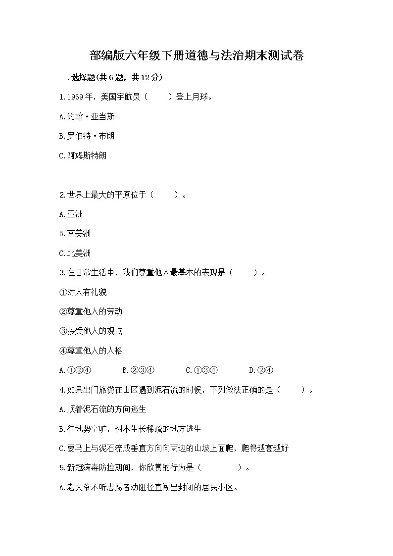 部编版六年级下册道德与法治期末测试卷带答案（精练）01