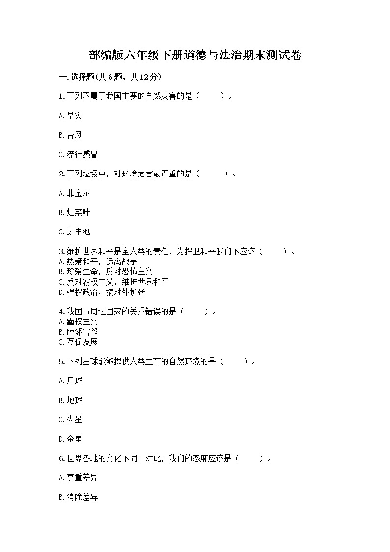 部编版六年级下册道德与法治期末测试卷带答案下载01
