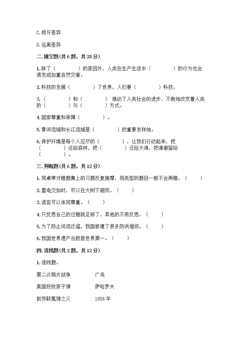 部编版六年级下册道德与法治期末测试卷带答案下载02