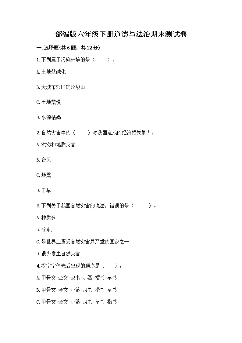 部编版六年级下册道德与法治期末测试卷带答案（能力提升）01