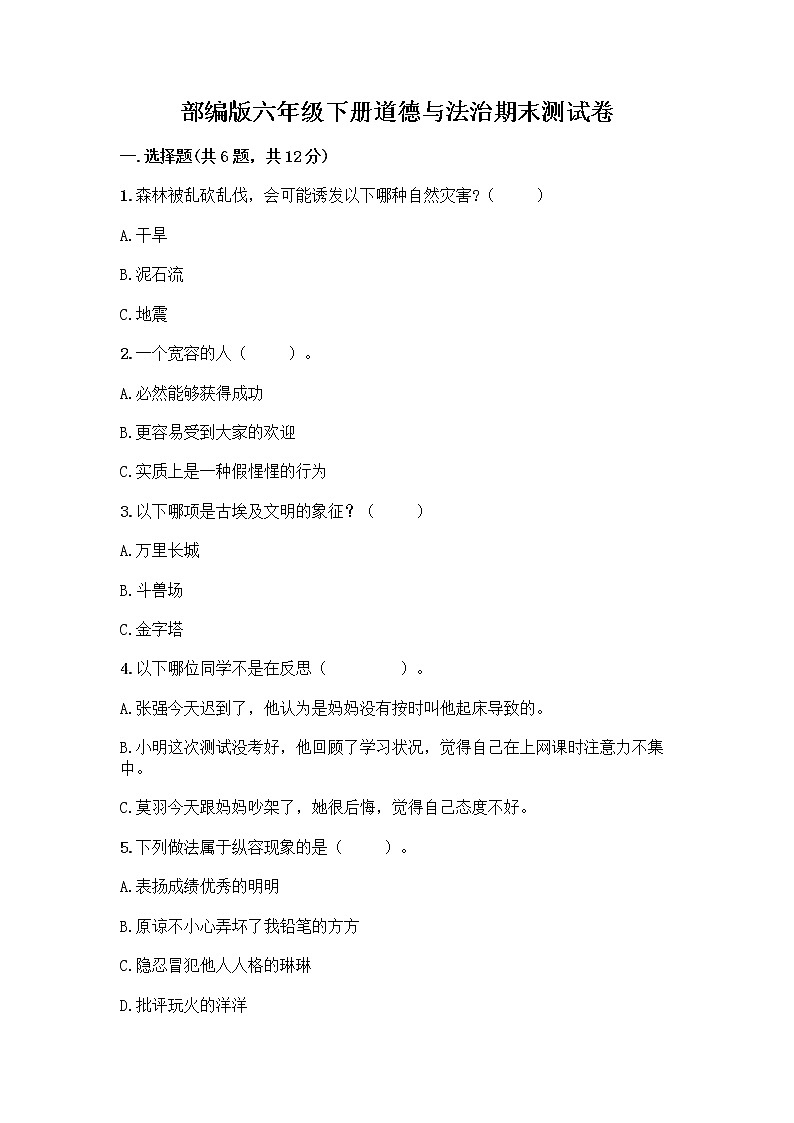 部编版六年级下册道德与法治期末测试卷A4版01
