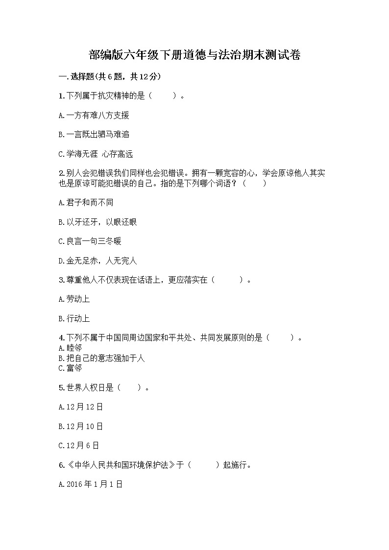 部编版六年级下册道德与法治期末测试卷（满分必刷）第1页