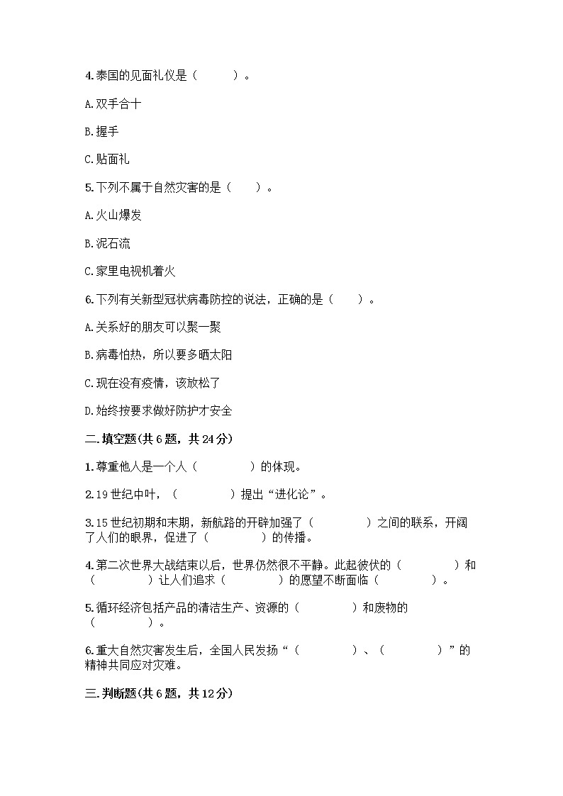 部编版六年级下册道德与法治期末测试卷（基础题）第2页