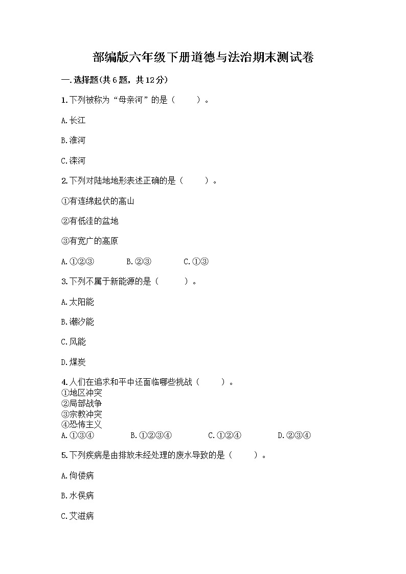 部编版六年级下册道德与法治期末测试卷（夺分金卷）第1页
