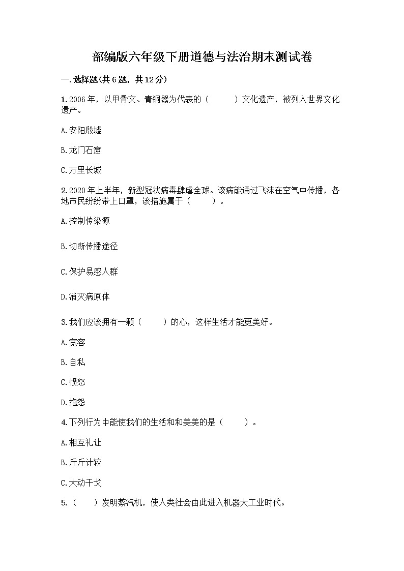 部编版六年级下册道德与法治期末测试卷（模拟题）01