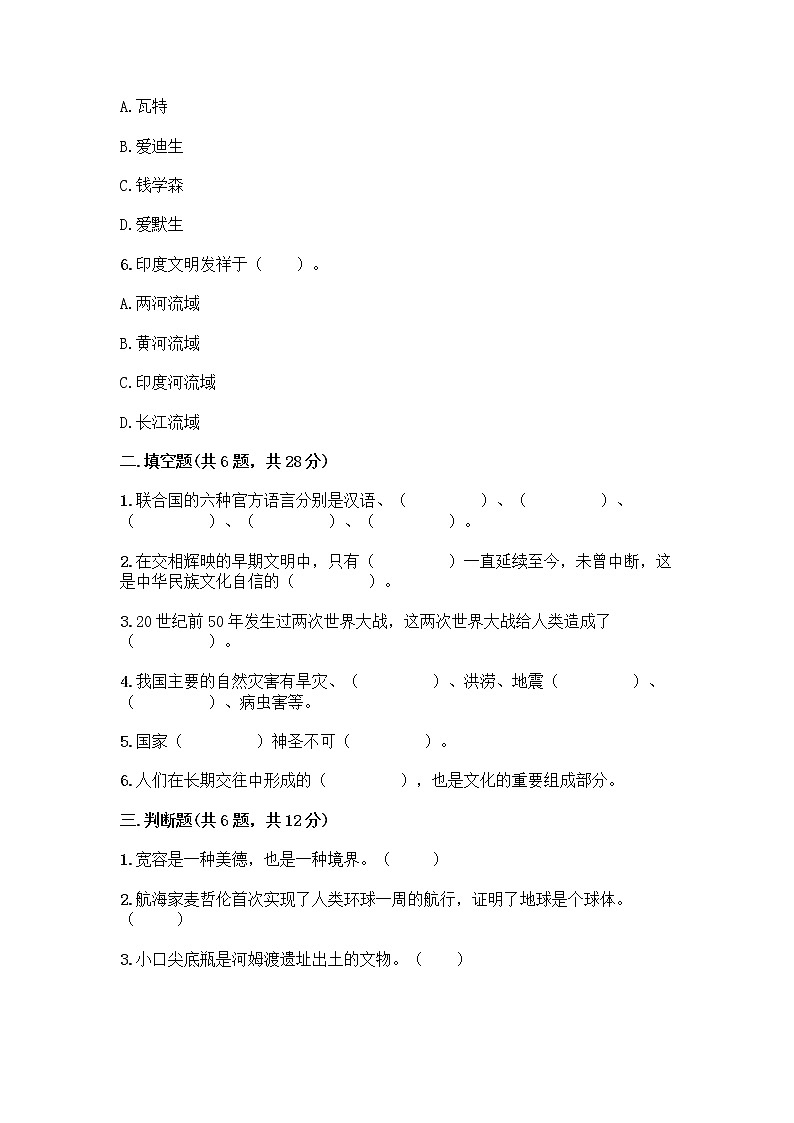 部编版六年级下册道德与法治期末测试卷（模拟题）02