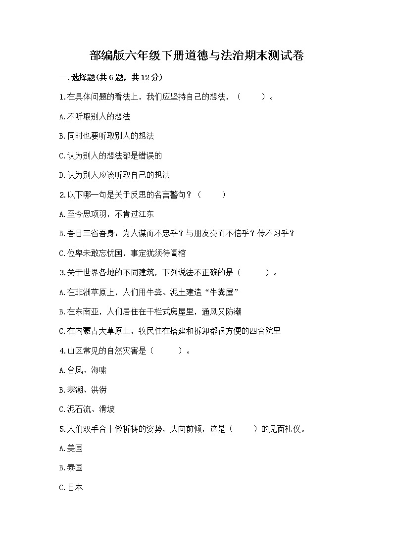 部编版六年级下册道德与法治期末测试卷（各地真题）01