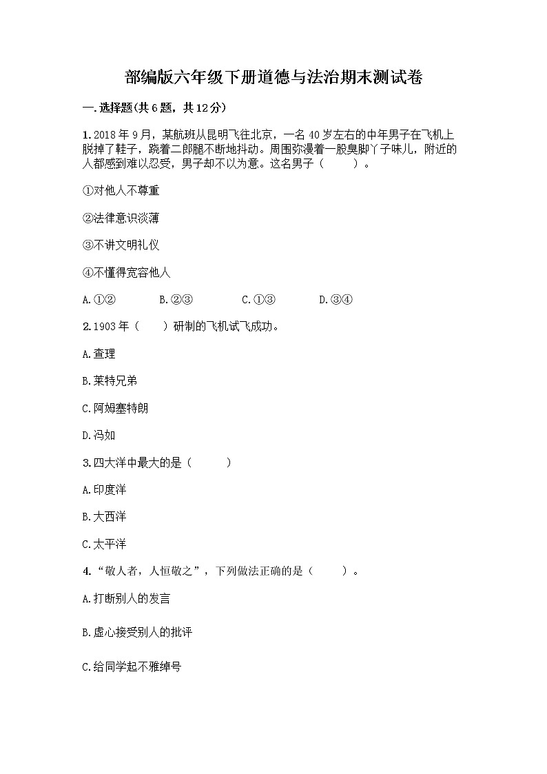 部编版六年级下册道德与法治期末测试卷（精选题）第1页