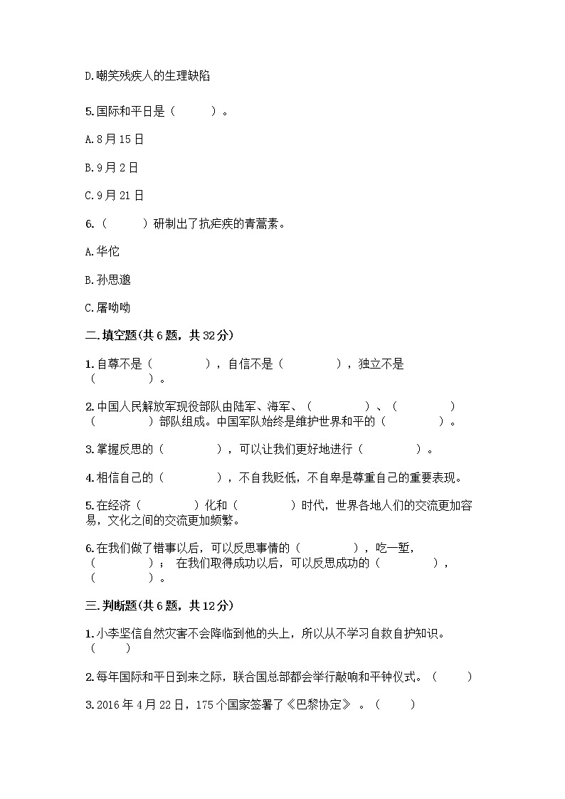 部编版六年级下册道德与法治期末测试卷（精选题）第2页