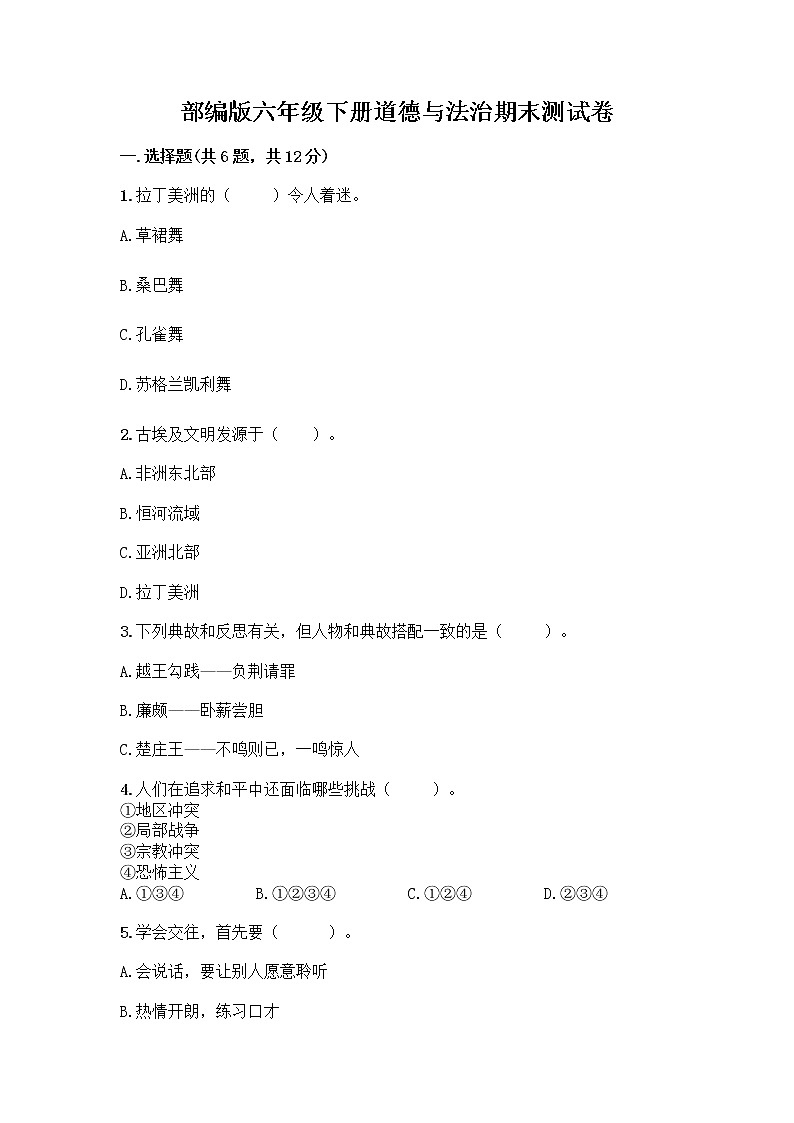 部编版六年级下册道德与法治期末测试卷附参考答案AB卷第1页
