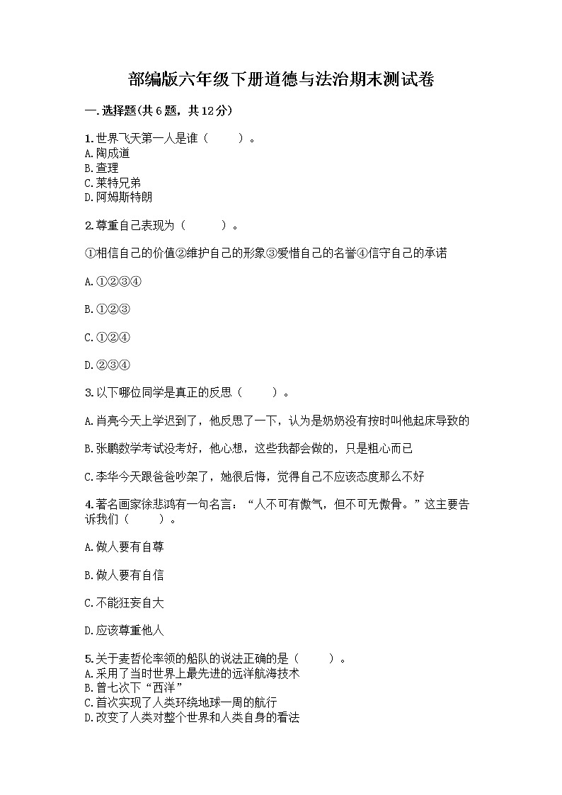 部编版六年级下册道德与法治期末测试卷附参考答案（突破训练）01