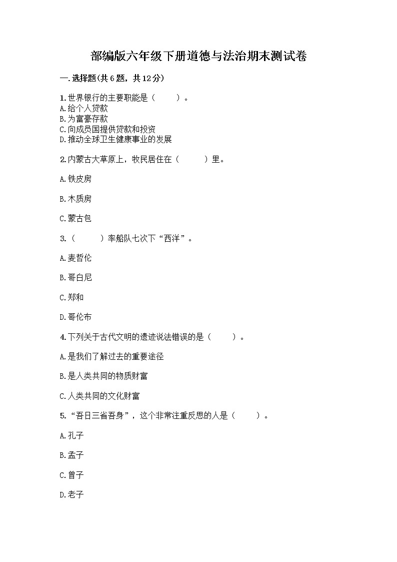 部编版六年级下册道德与法治期末测试卷附答案（预热题）第1页