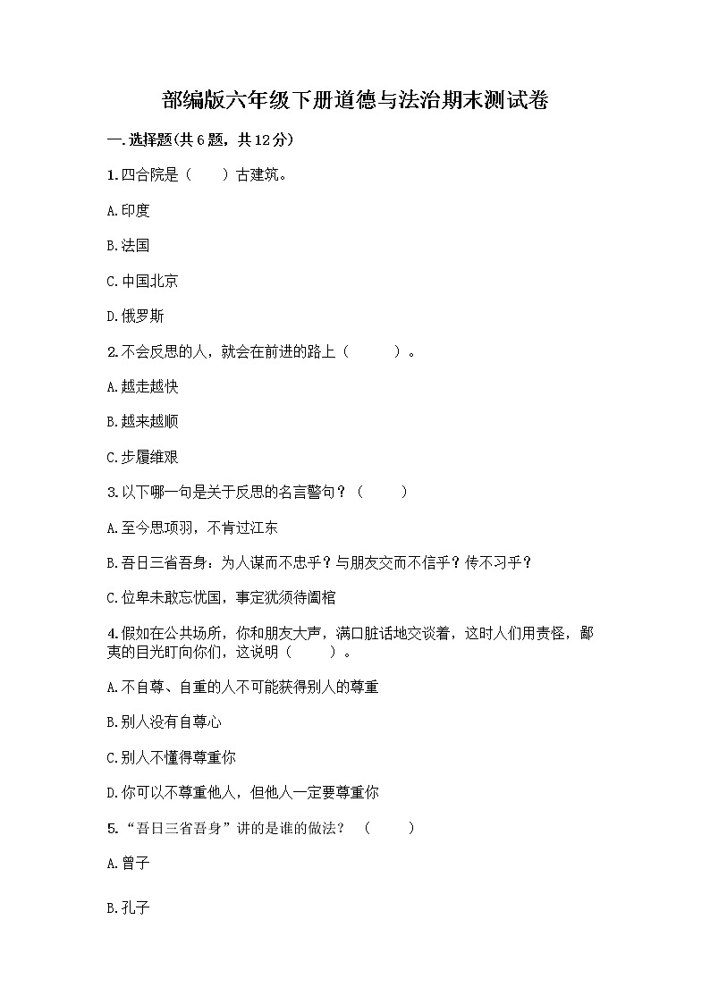 部编版六年级下册道德与法治期末测试卷含答案下载01
