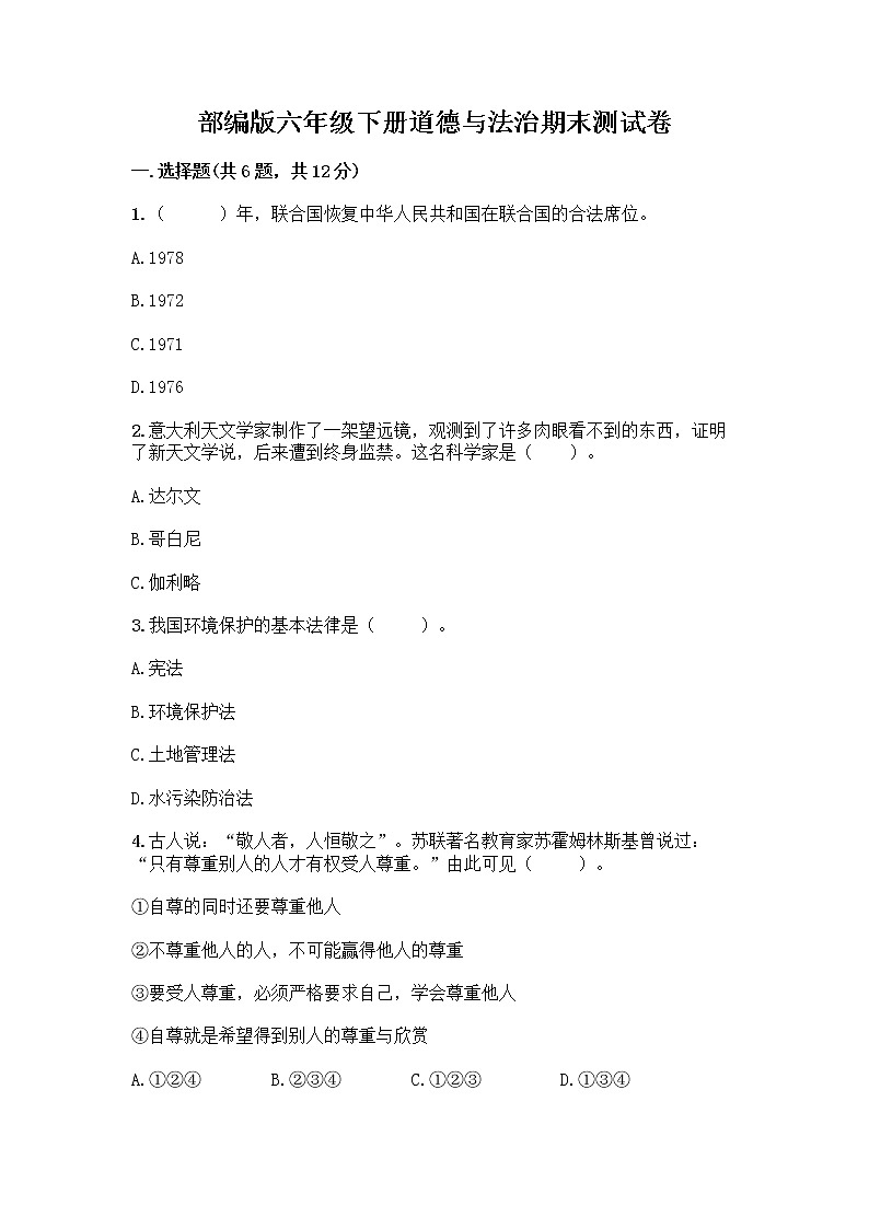 部编版六年级下册道德与法治期末测试卷含精品答案第1页