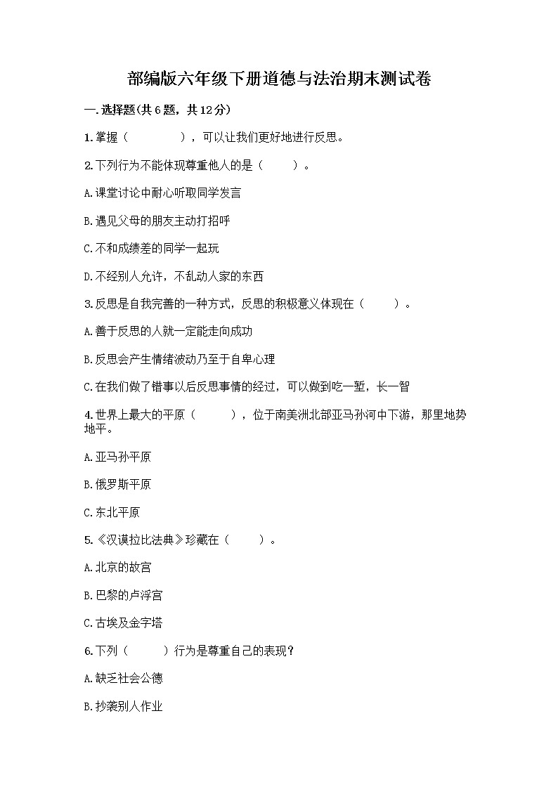 部编版六年级下册道德与法治期末测试卷各版本第1页