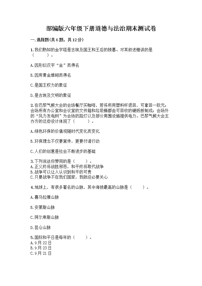 部编版六年级下册道德与法治期末测试卷附答案（黄金题型）01