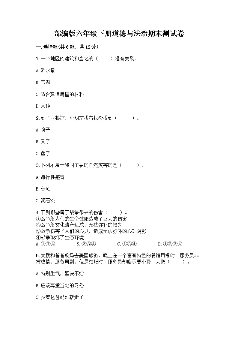 部编版六年级下册道德与法治期末测试卷附参考答案（研优卷）第1页