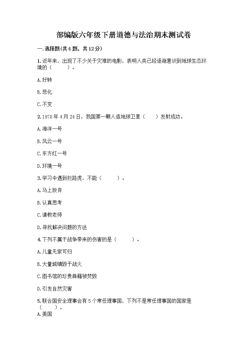 部编版六年级下册道德与法治期末测试卷含答案（考试直接用）第1页