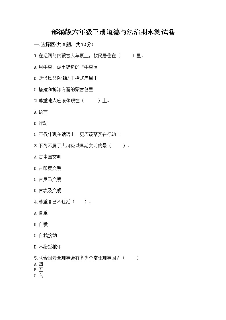 部编版六年级下册道德与法治期末测试卷附答案（满分必刷）第1页