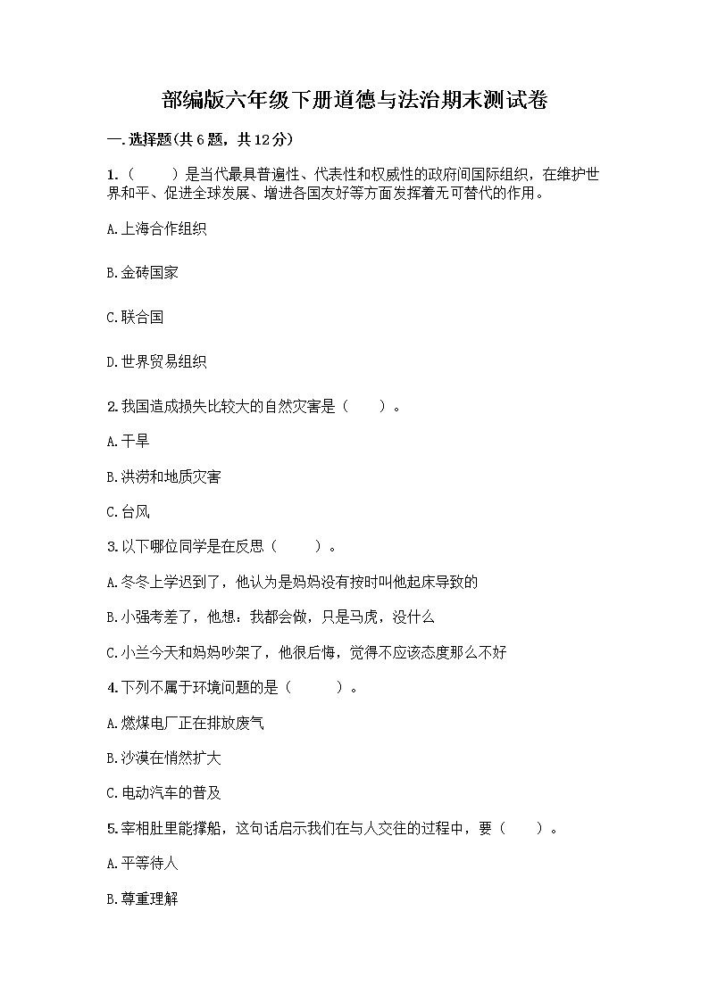 部编版六年级下册道德与法治期末测试卷含答案（研优卷）第1页
