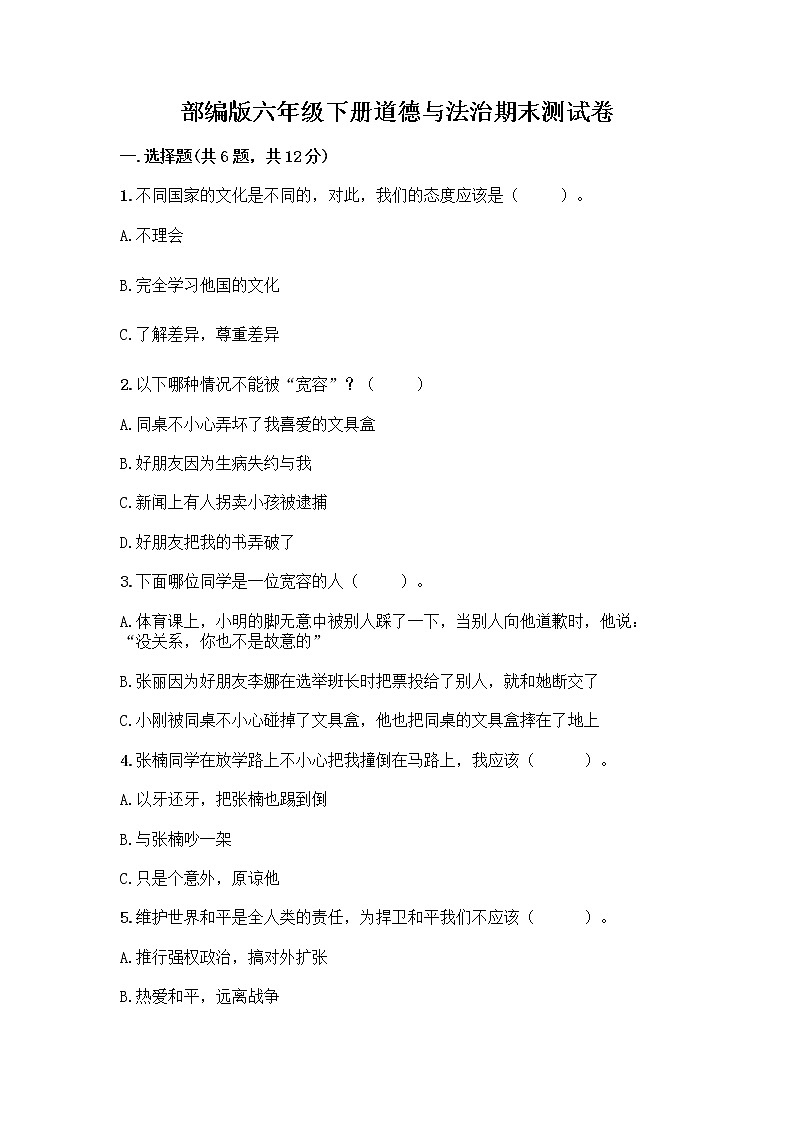 部编版六年级下册道德与法治期末测试卷含答案（能力提升）01