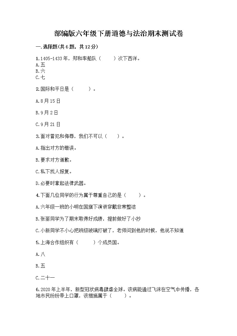 部编版六年级下册道德与法治期末测试卷含答案（名师推荐）01