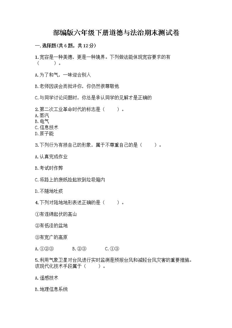 部编版六年级下册道德与法治期末测试卷附答案（B卷）01