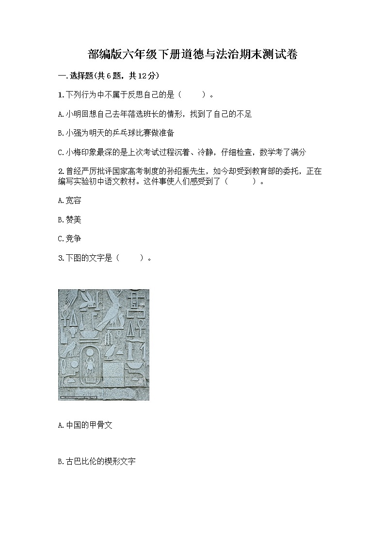部编版六年级下册道德与法治期末测试卷附参考答案（基础题）01