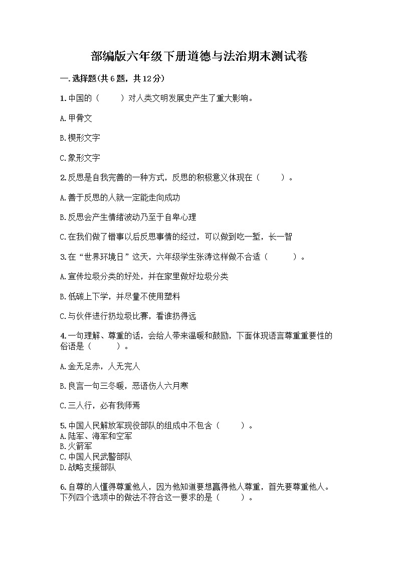 部编版六年级下册道德与法治期末测试卷附下载答案第1页