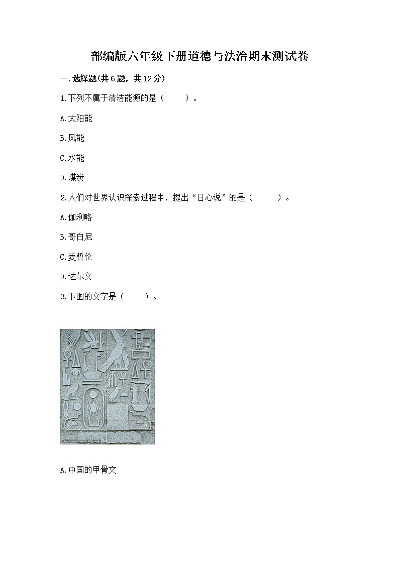 部编版六年级下册道德与法治期末测试卷附参考答案（完整版）第1页