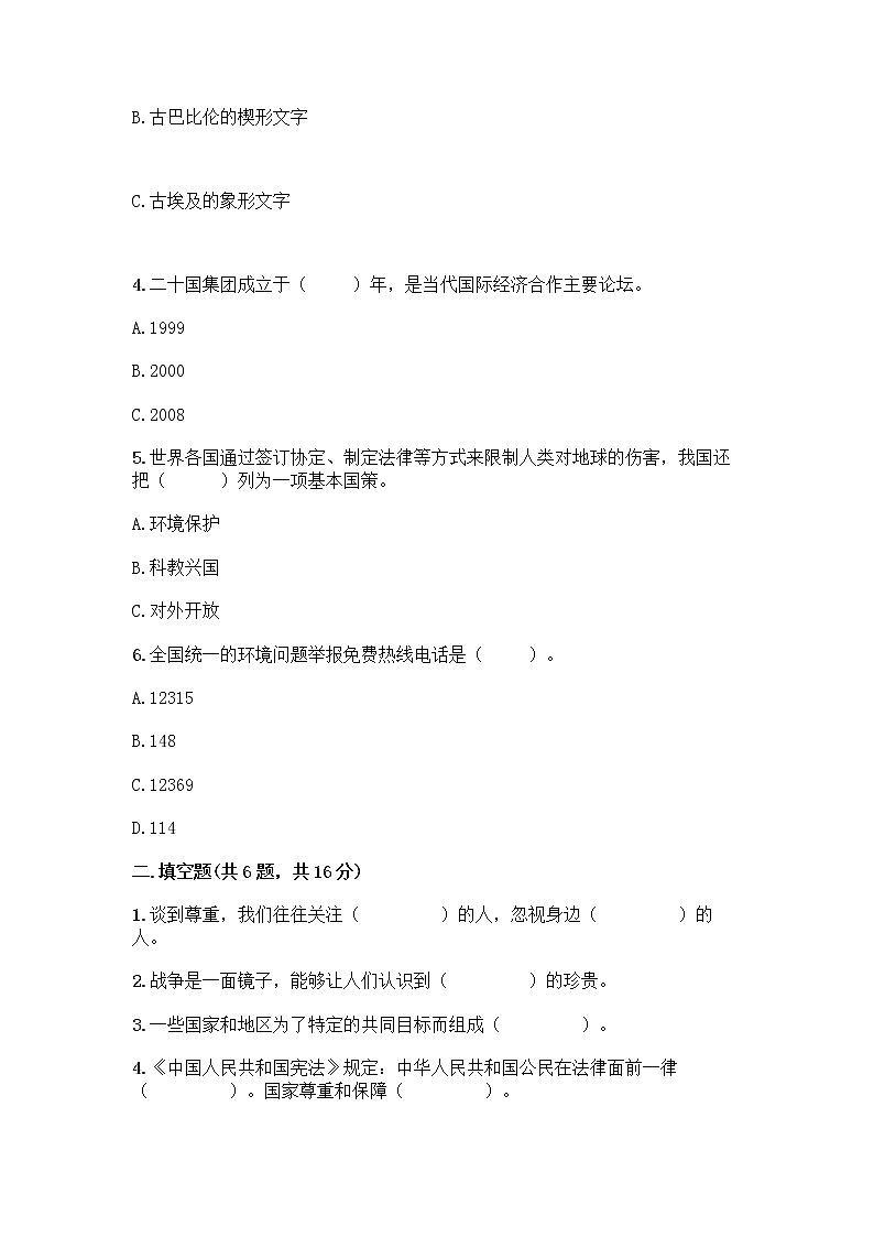 部编版六年级下册道德与法治期末测试卷附参考答案（完整版）第2页