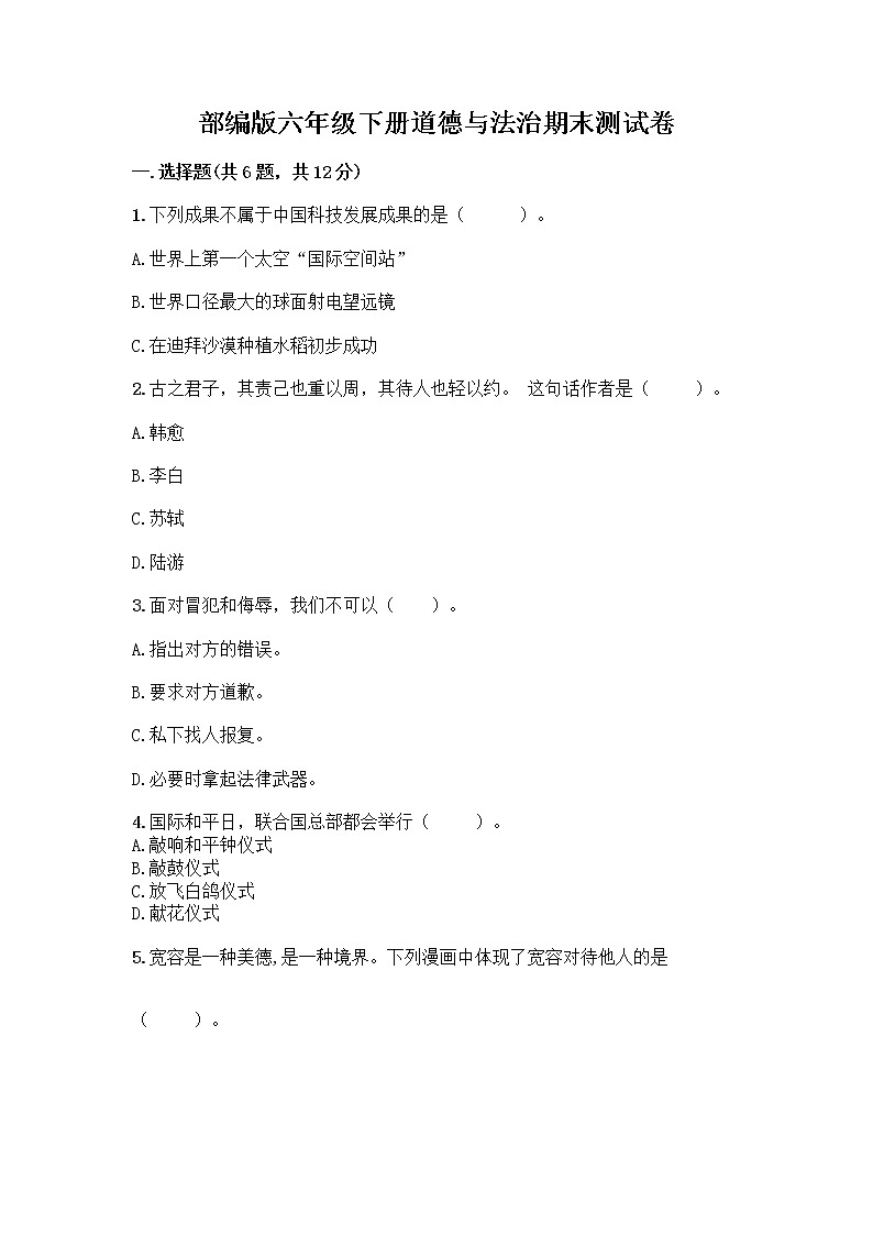 部编版六年级下册道德与法治期末测试卷附答案（实用）01
