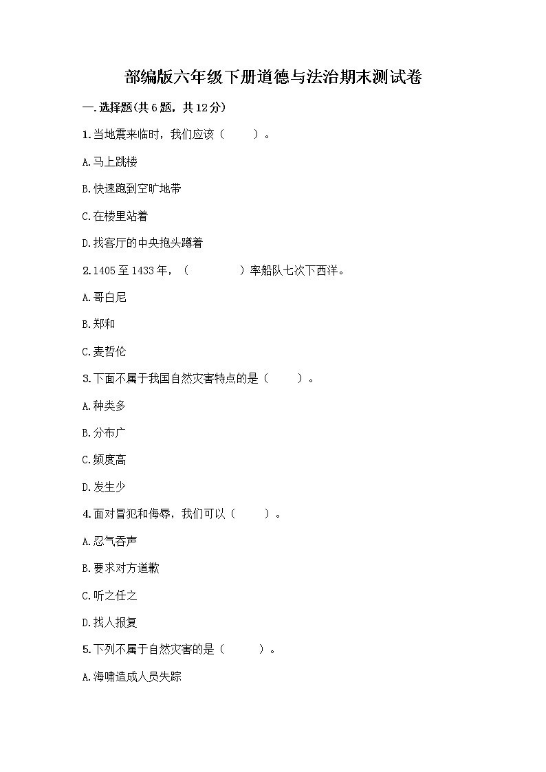部编版六年级下册道德与法治期末测试卷附答案（名师推荐）第1页
