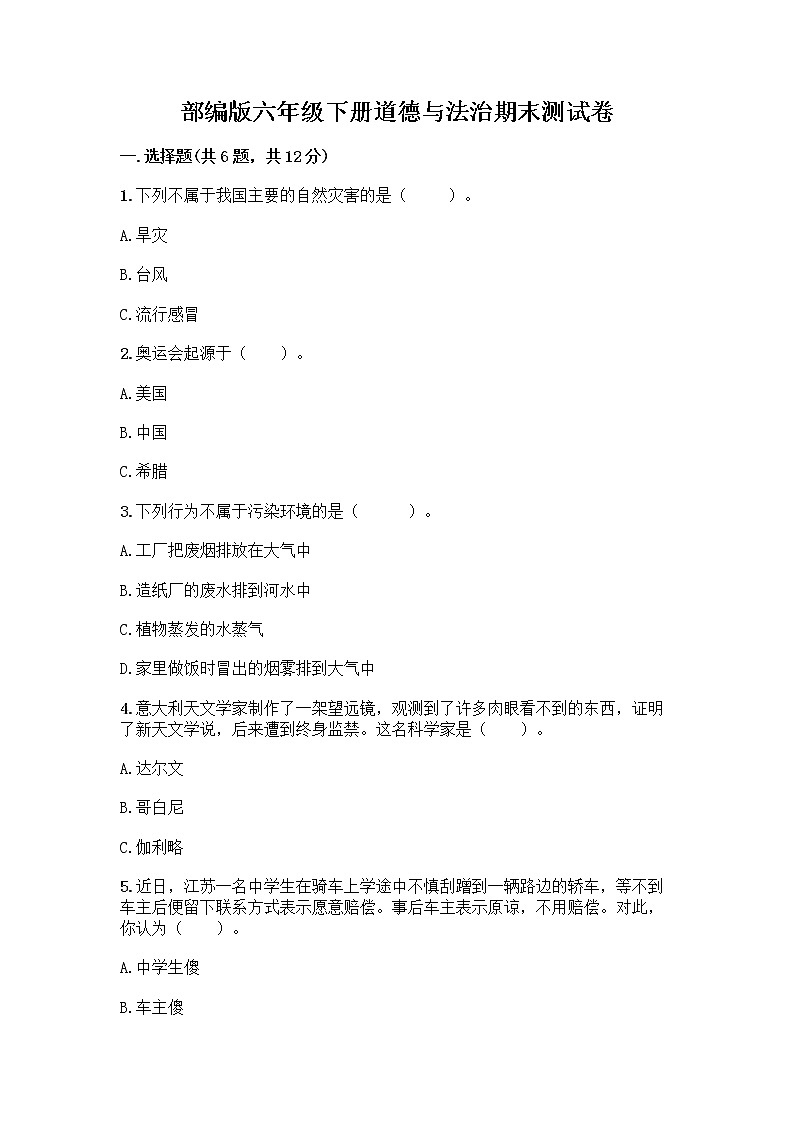 部编版六年级下册道德与法治期末测试卷及参考答案（A卷）第1页