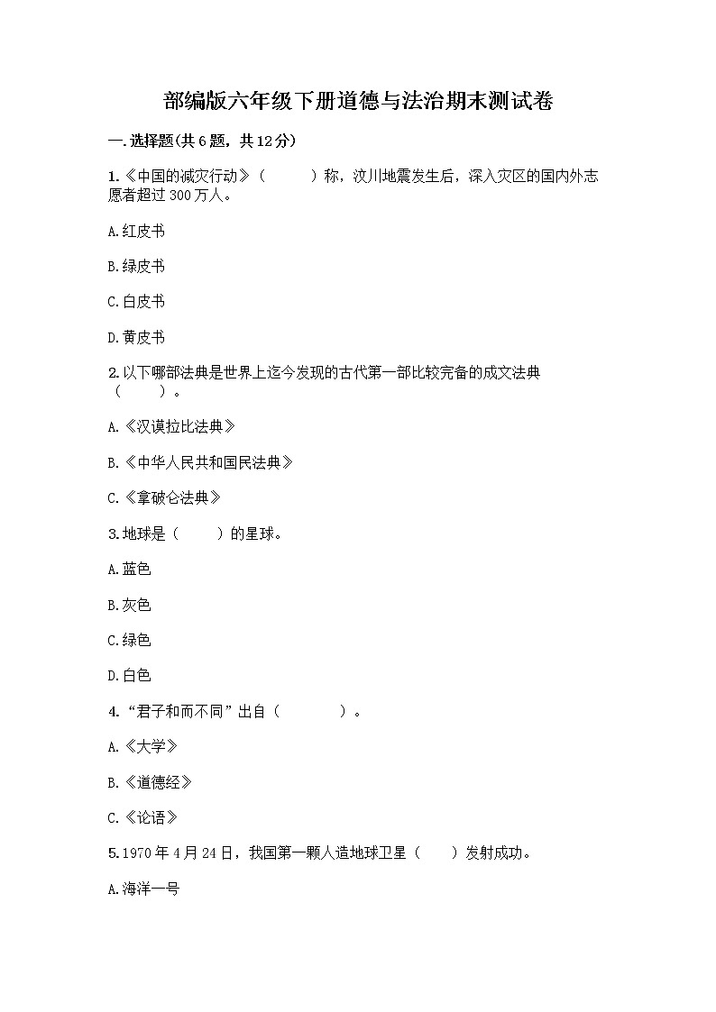 部编版六年级下册道德与法治期末测试卷含答案（夺分金卷）第1页