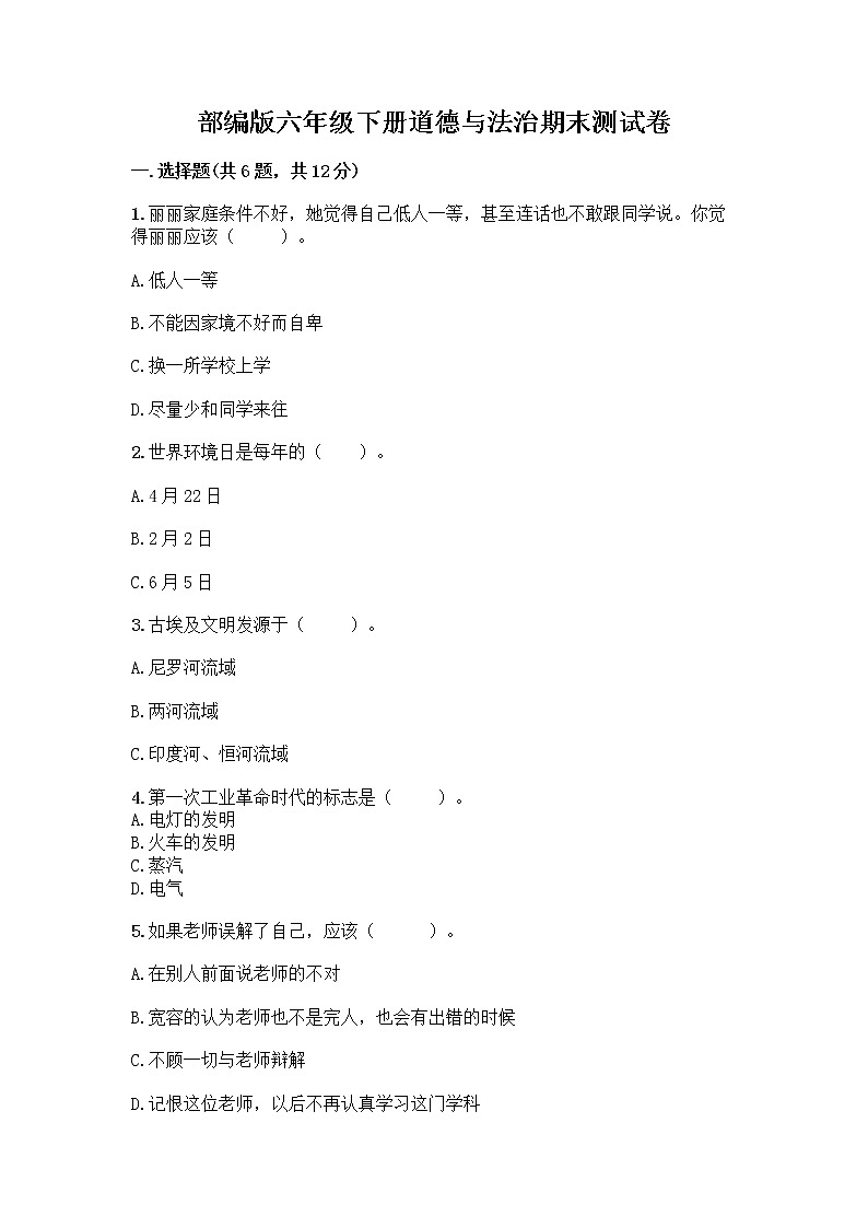 部编版六年级下册道德与法治期末测试卷及参考答案（满分必刷）01
