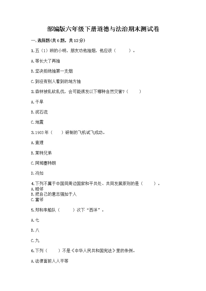 部编版六年级下册道德与法治期末测试卷及参考答案（典型题）01