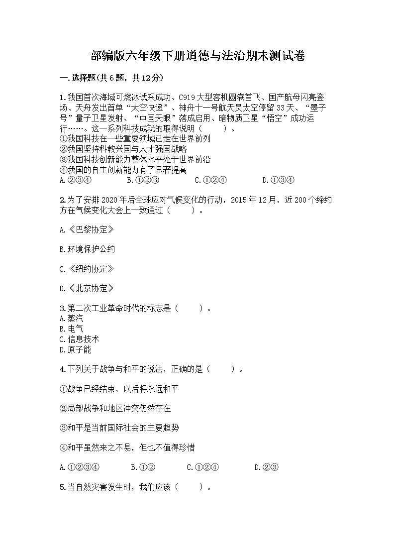 部编版六年级下册道德与法治期末测试卷含答案（黄金题型）01